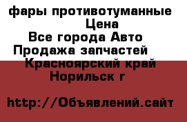 фары противотуманные VW PASSAT B5 › Цена ­ 2 000 - Все города Авто » Продажа запчастей   . Красноярский край,Норильск г.